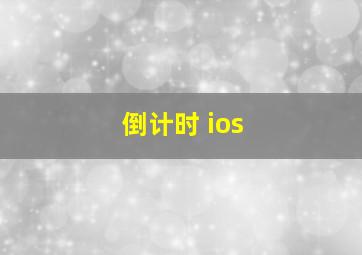 倒计时 ios